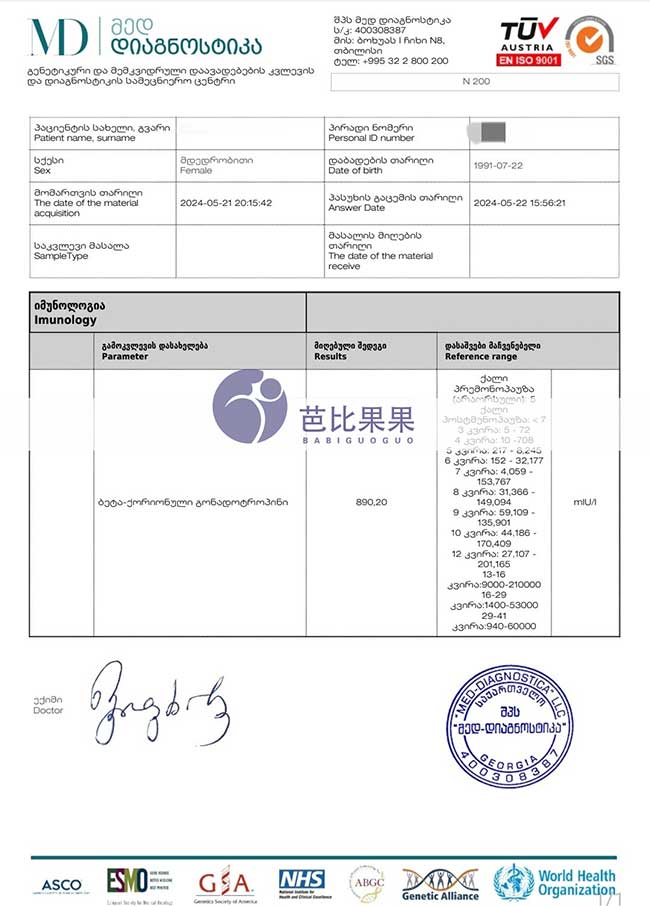 格鲁吉亚助孕验孕成功